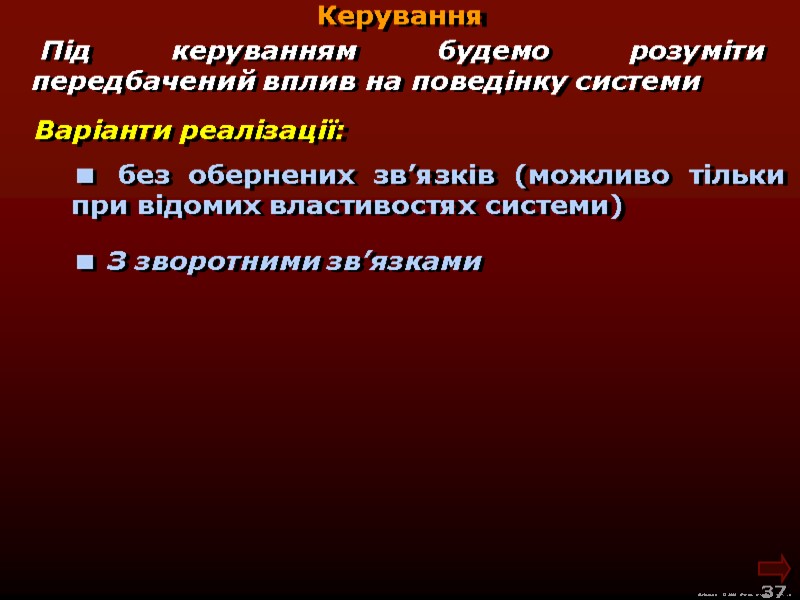 М.Кононов © 2009  E-mail: mvk@univ.kiev.ua 37  Керування Варіанти реалізації:  без обернених